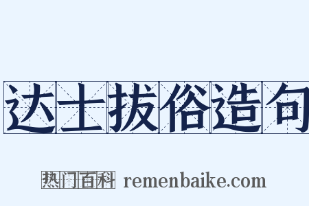 达士拔俗造句是什么意思的图片